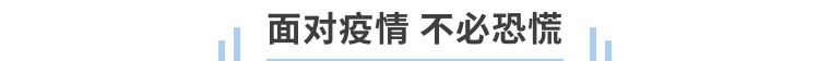 疫情再次來襲！獅城怡安(ān)迎難而上，守護家園，維“滬”平安(ān)